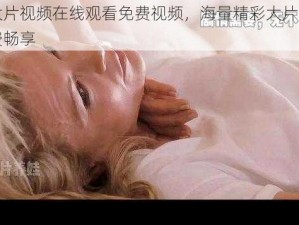 欧美大片视频在线观看免费视频，海量精彩大片，无广告免费畅享