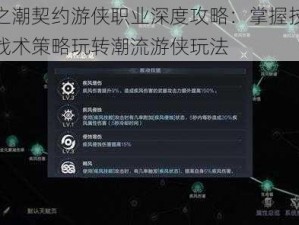 黑暗之潮契约游侠职业深度攻略：掌握技能组合与战术策略玩转潮流游侠玩法