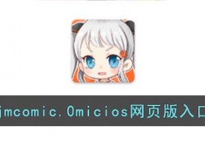 jmcomicmic 网页版入口 ios，海量漫画免费畅享