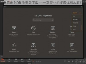 麻花传 MDR 免费版下载——一款专业的多媒体播放软件