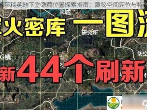 揭秘和平精英地下室隐藏位置探索指南：隐秘空间定位与特性分析