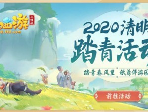 梦幻西游2023清明活动盛典：清明万物新生，踏青探春之旅