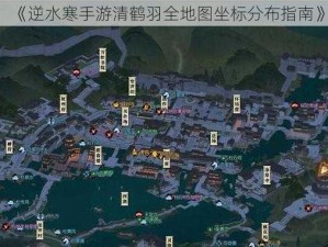 《逆水寒手游清鹤羽全地图坐标分布指南》