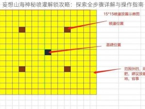 妄想山海神秘喷灌解锁攻略：探索全步骤详解与操作指南