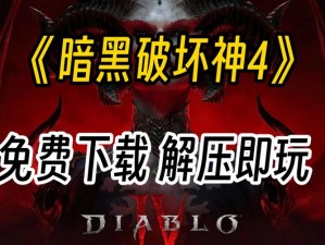 暗黑爆料破解版——全新游戏体验，畅享无限乐趣