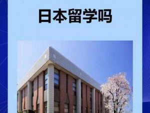 未满十八岁可以去日本留学吗？