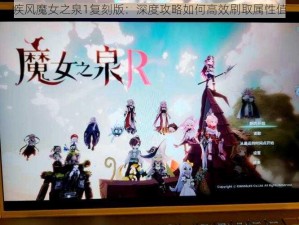 疾风魔女之泉1复刻版：深度攻略如何高效刷取属性值