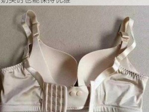 时尚舒适的哺乳内衣，让妇女喂奶露出两个奶头时也能保持优雅