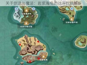 关于创造与魔法：岩浆海龟的战斗攻略解析