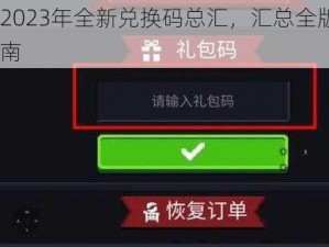 元气骑士2023年全新兑换码总汇，汇总全版9月礼包码超值指南