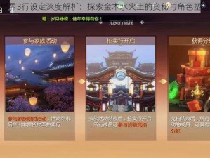 剑侠世界3行设定深度解析：探索金木水火土的奥秘与角色塑造之道