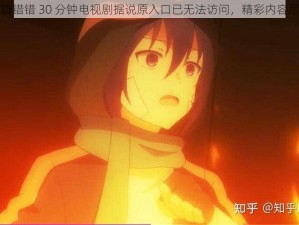 动漫一起错错错 30 分钟电视剧据说原入口已无法访问，精彩内容尽在本剧中