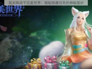 冥炎隐迹于完美世界：揭秘隐藏任务的神秘面纱