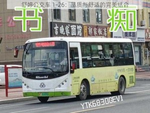 舒婷公交车 1-26：品质与舒适的完美结合