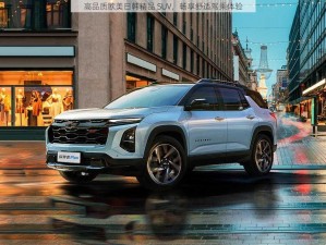 高品质欧美日韩精品 SUV，畅享舒适驾乘体验