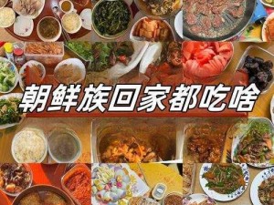 朝鲜人韩国人日本人中国人的特色美食大赏