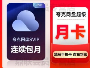 夸克网盘超级会员：畅享无限制存储和高速下载