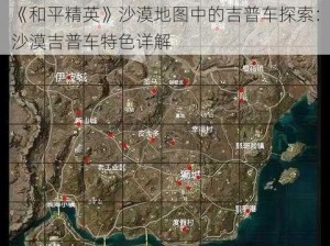 《和平精英》沙漠地图中的吉普车探索：沙漠吉普车特色详解