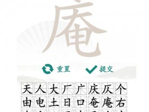 汉字找茬王破屋取暖全攻略：掌握细节轻松过关游戏策略分享秘籍助你过关