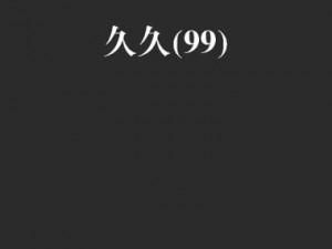 国产精品久久久久久久久久电影网，最新电影电视剧在线观看，无广告弹窗，永久免费