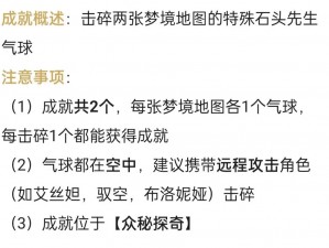 崩坏星穹铁道特殊挑战：解密往日气球成就攻略之秘境特殊石头先生探险手记