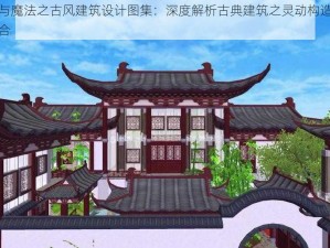 创造与魔法之古风建筑设计图集：深度解析古典建筑之灵动构造与元素组合