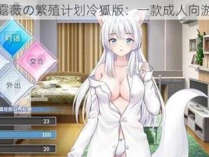 希露薇の繁殖计划冷狐版：一款成人向游戏