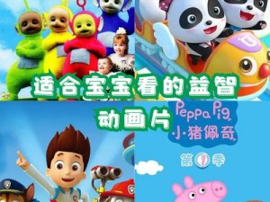 10000 部幼儿有限公司出品的益智启蒙动画，助力宝宝快乐成长