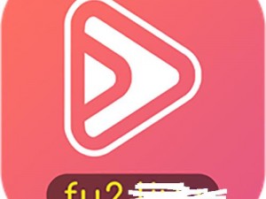 fulao2 官网下载国内载点破解版，一款拥有丰富资源的视频播放软件