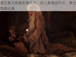 欧美又黄又刺激色情大片，成人激情动作片，男女主角性感出演