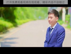 打开免费观看视频在线观看，精彩内容不容错过