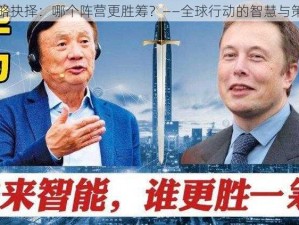 全球战略抉择：哪个阵营更胜筹？——全球行动的智慧与策略探讨