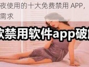 适合半夜使用的十大免费禁用 APP，满足你的深夜需求