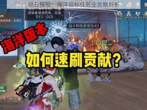 明日探险：海洋信标任务全攻略解析