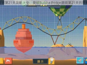 建桥专家第21关攻略大全：突破Build a Bridge游戏第21关的策略指南