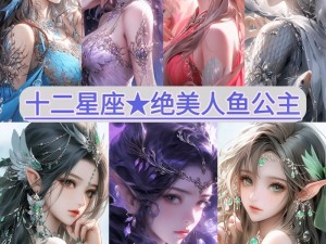 人鱼传说星座系统攻略详解：探索星座奥秘，玩转人鱼奇幻之旅