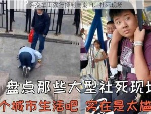 公交车上强行揉到高潮 H：社死现场