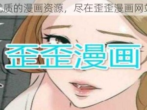 优质的漫画资源，尽在歪歪漫画网站