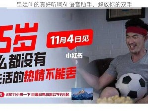 皇姐叫的真好听啊AI 语音助手，解放你的双手