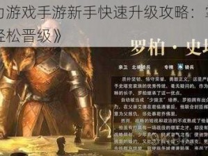 《权力游戏手游新手快速升级攻略：掌握要点，轻松晋级》