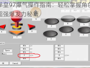 拳皇97爆气操作指南：轻松掌握角色超强爆发力秘籍