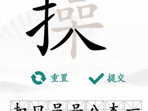 汉字找茬王：广藏匿字挑战，解锁含广字根的神秘汉字攻略，揭秘大秘密汉字宝藏