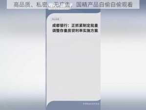 高品质、私密、无广告，国精产品自偷自偷观看