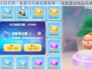 摩尔庄园手游：星星币兑换攻略指南——探索最佳物品兑换选择