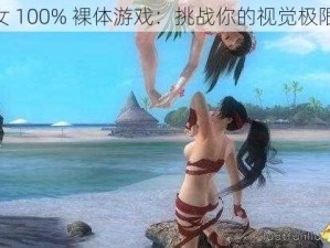 大美女 100% 裸体游戏：挑战你的视觉极限😲