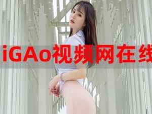 畅享高清无限制 Igao 视频，尽在糖心 Igao 破解版