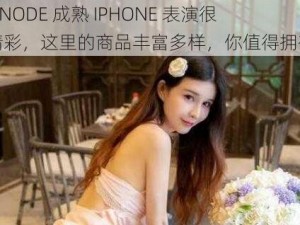 LINODE 成熟 IPHONE 表演很精彩，这里的商品丰富多样，你值得拥有