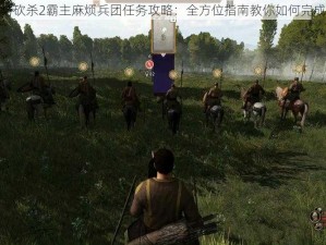 骑马与砍杀2霸主麻烦兵团任务攻略：全方位指南教你如何完成任务