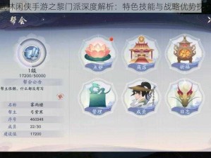 武林闲侠手游之黎门派深度解析：特色技能与战略优势探讨