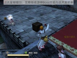 夜战流星蝴蝶剑：攻略版夜游神Boss技能与战术策略解析